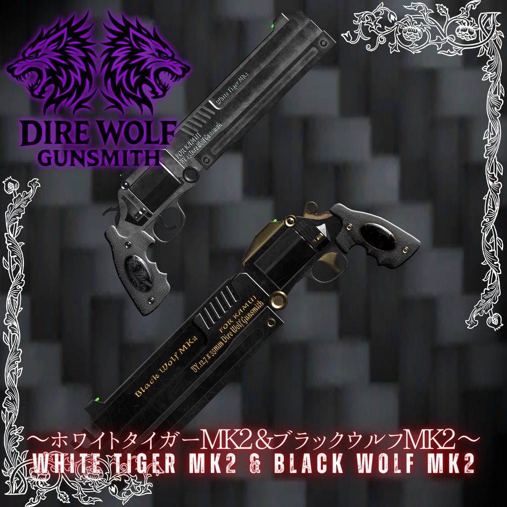 特殊マグナム ホワイトタイガーMK.2&ブラックウルフMK.2 ～White Tiger MK.2 & Black Wolf MK.2～