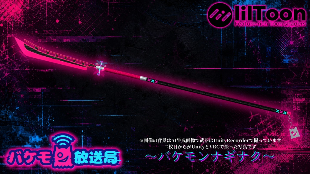 BOOTHフォロー1000人超え企画武器！+バケモン放送局コラボ ～バケモンナギナタ～