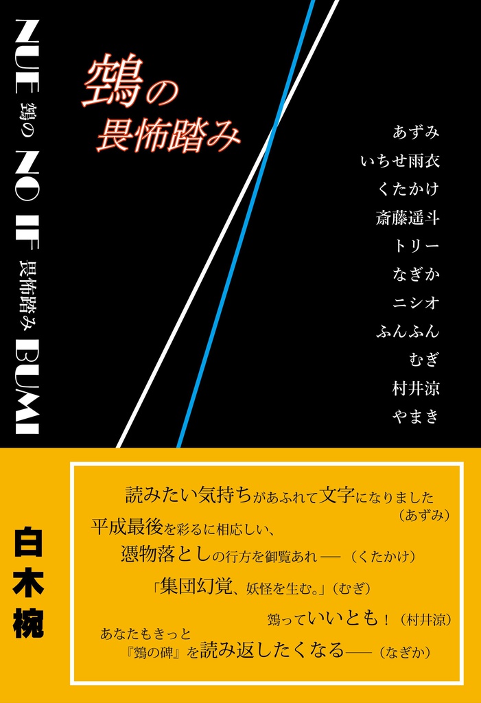 NUE NO IF BUMI―鵼の畏怖踏み―