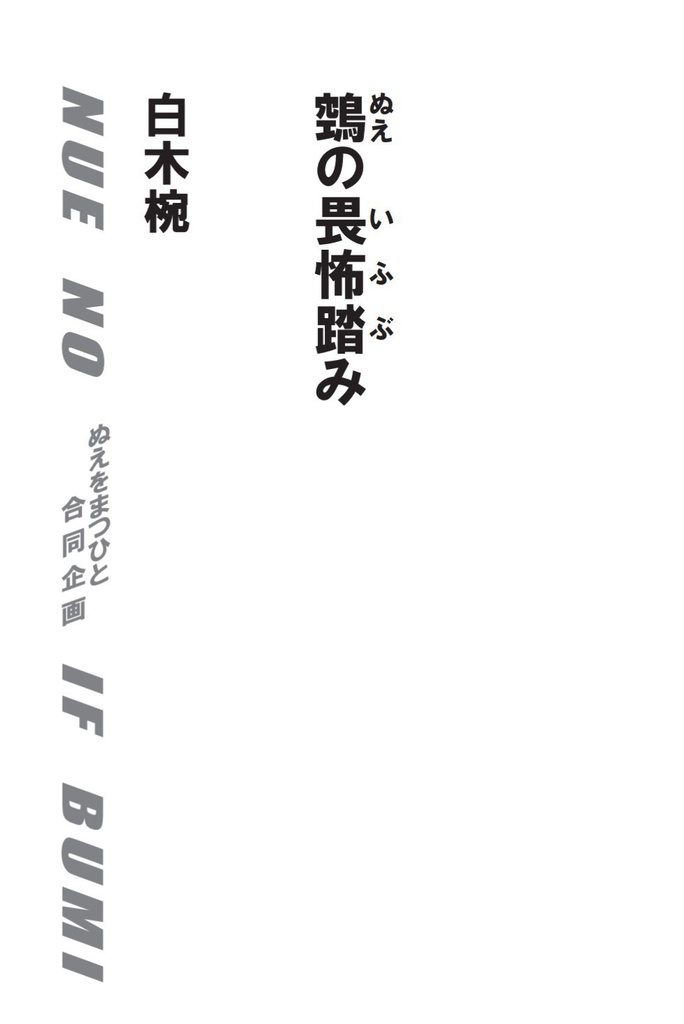NUE NO IF BUMI―鵼の畏怖踏み―