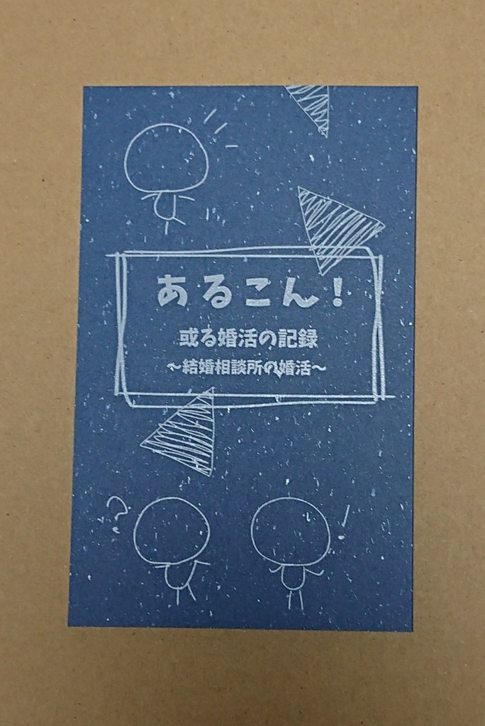 あるこん!―或る婚活の記録―