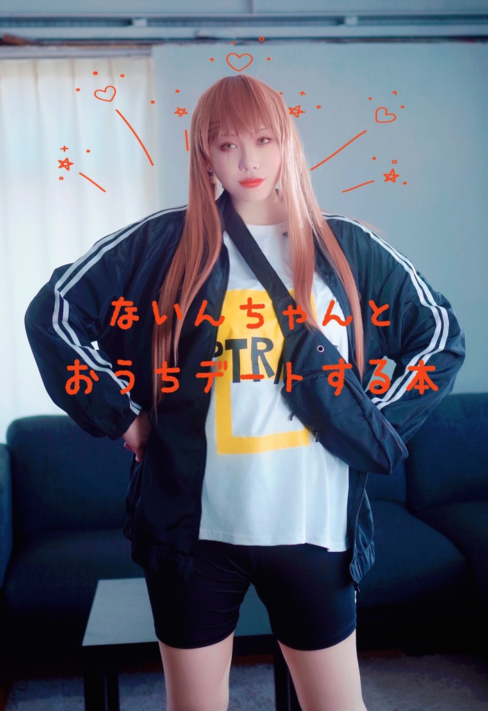 ないんちゃんとおうちデートする本