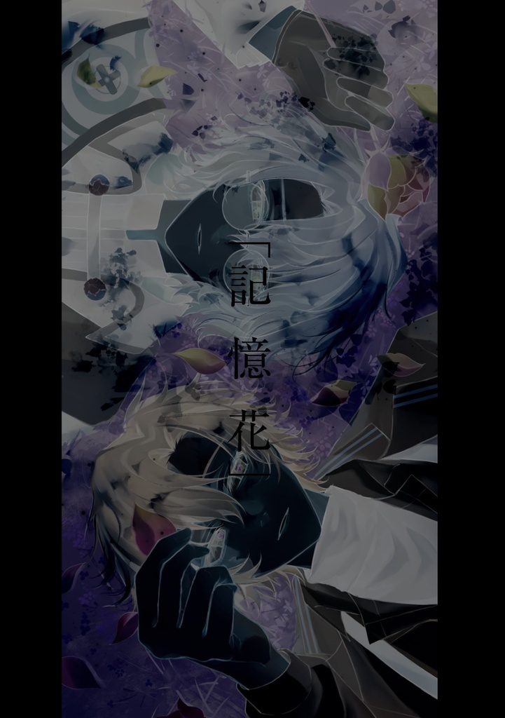 「記憶花」新刊セット