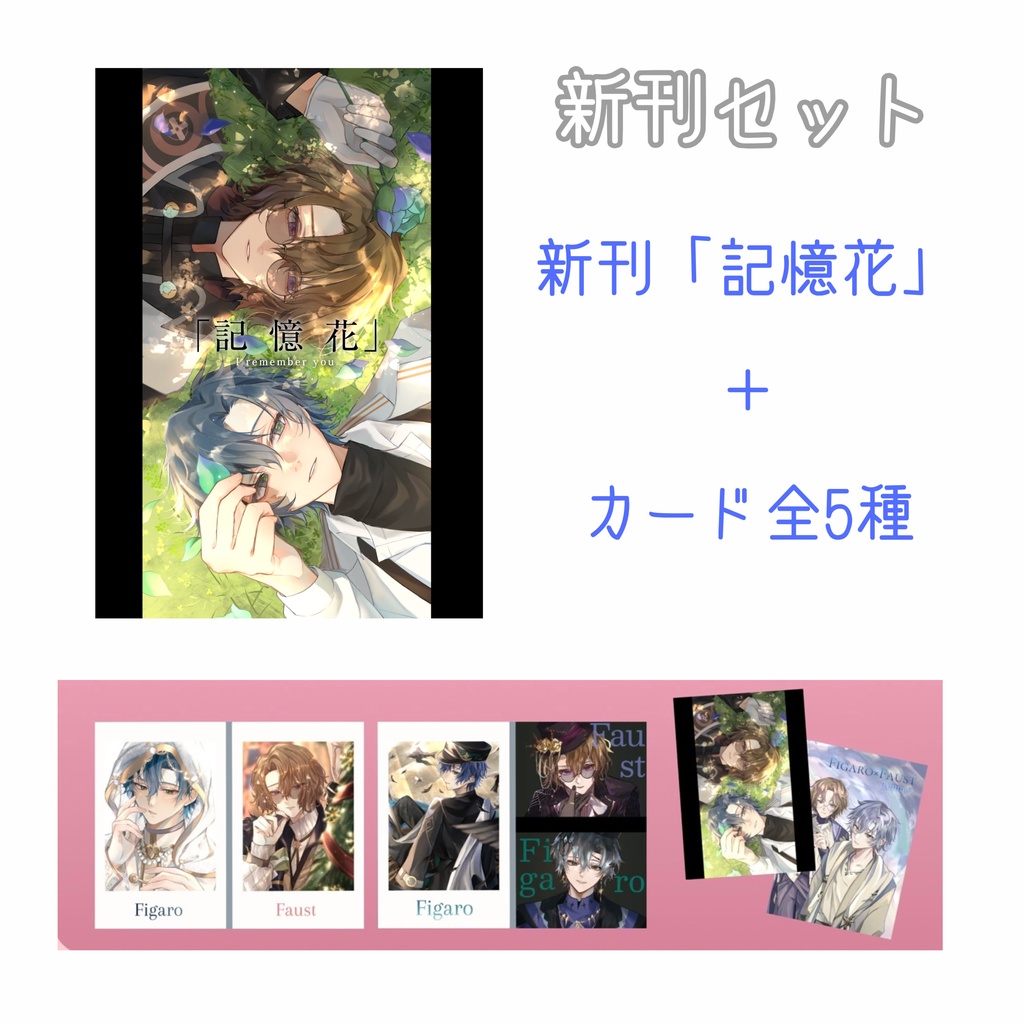 「記憶花」新刊セット
