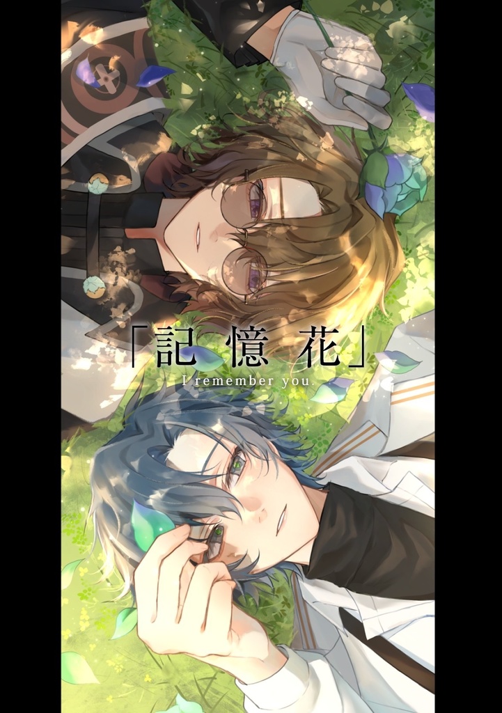 「記憶花」新刊セット
