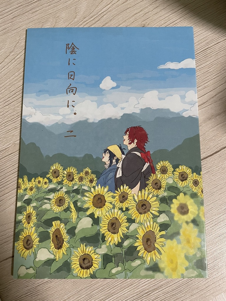 陰に日向に。二