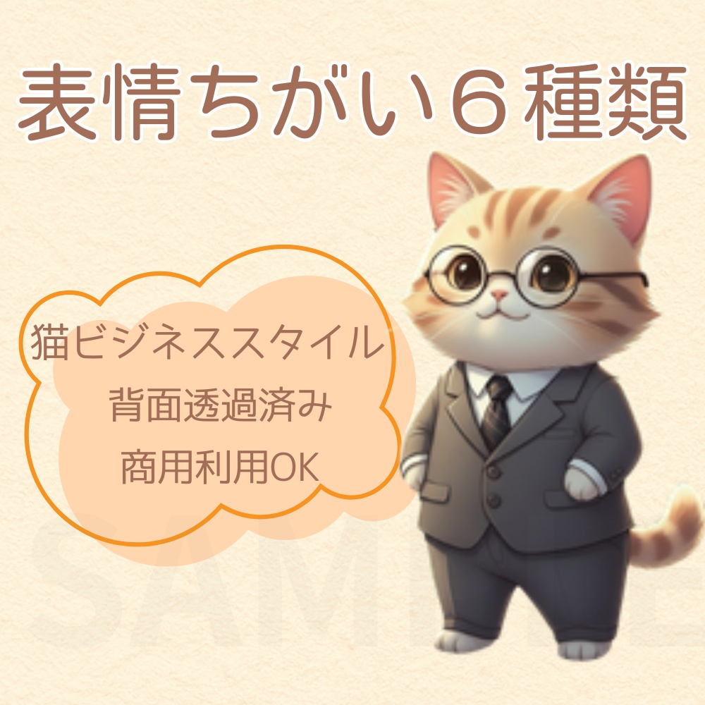 ビジネススタイルの猫・表情セット