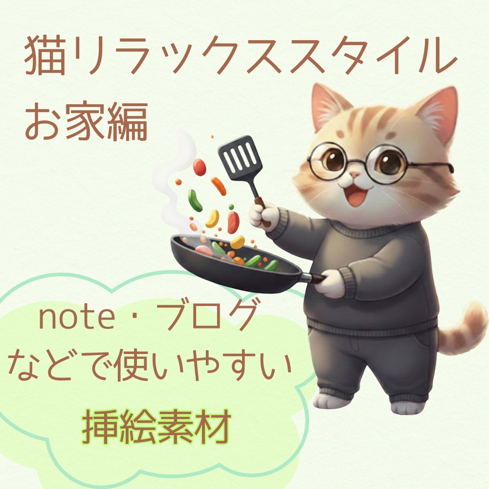 note・ブログで使いやすい挿絵素材 猫リラックススタイル | お家編