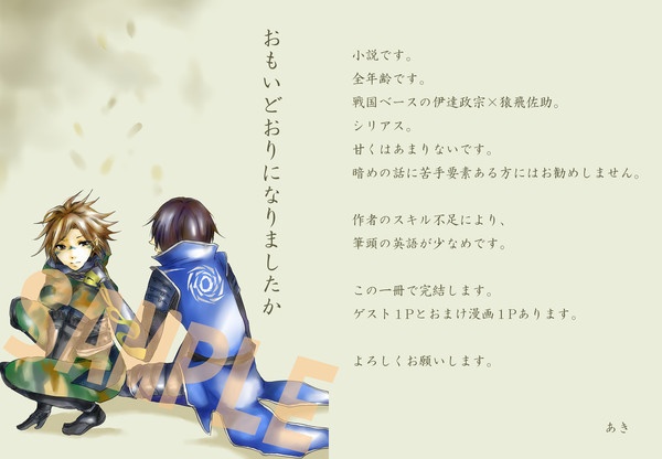 【伊達佐】おもいどおりになりましたか