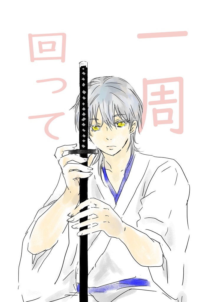 一周回って