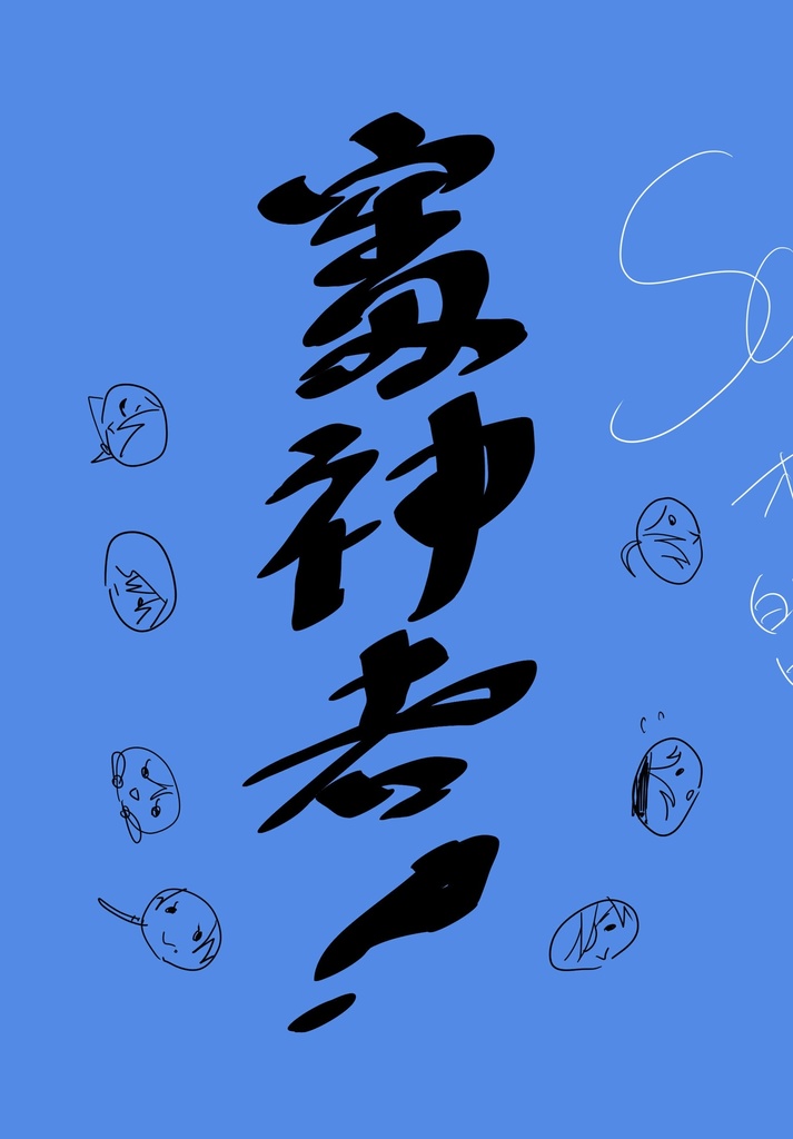 審神者！