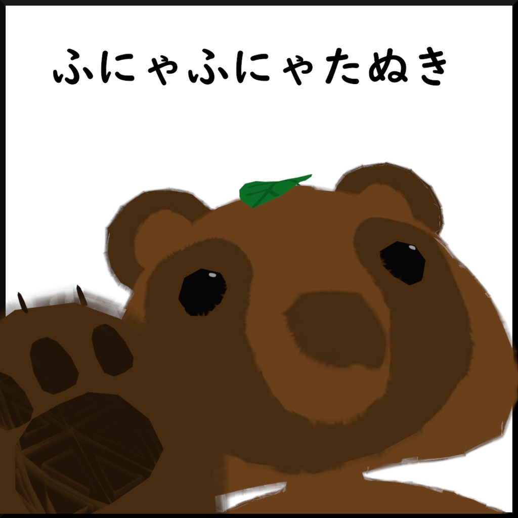 ふにゃふにゃたぬき