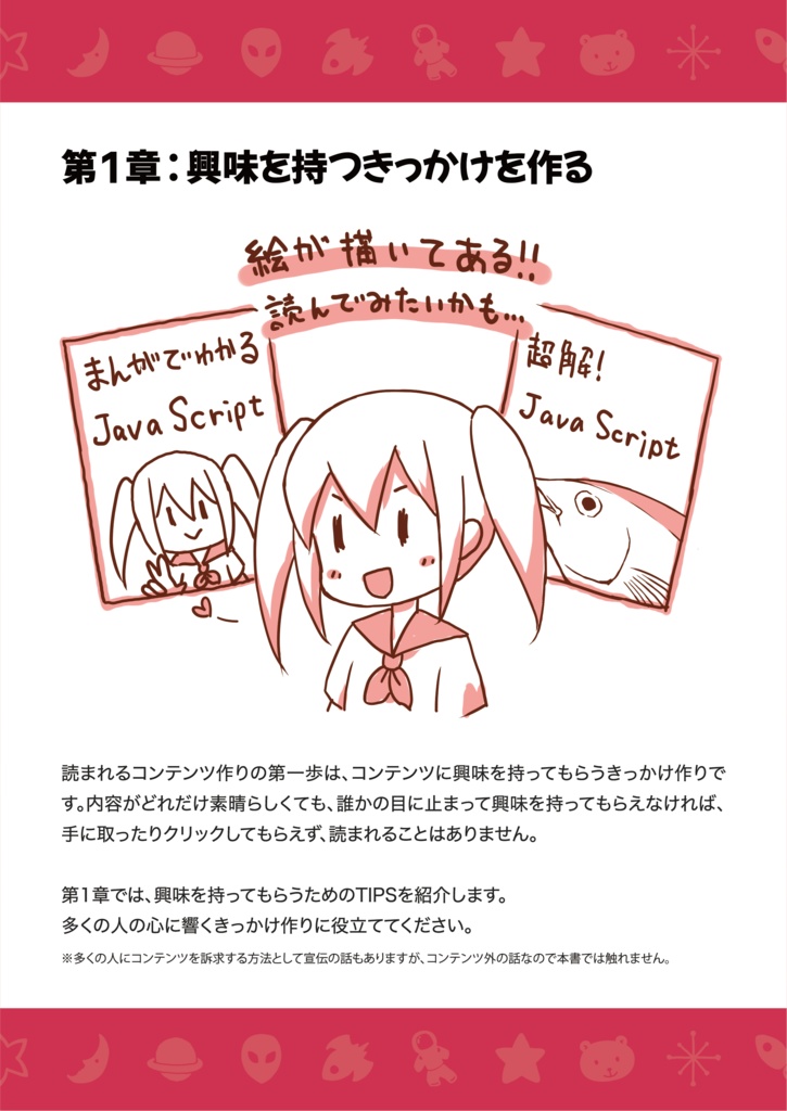 読まれるコンテンツの作り方