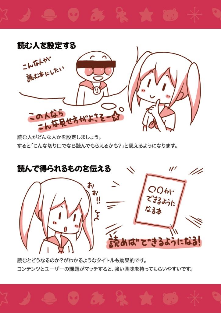 読まれるコンテンツの作り方