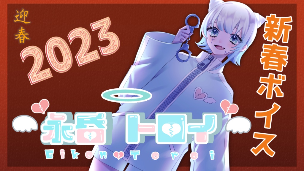 永昏トロイ　新春ボイス 2023