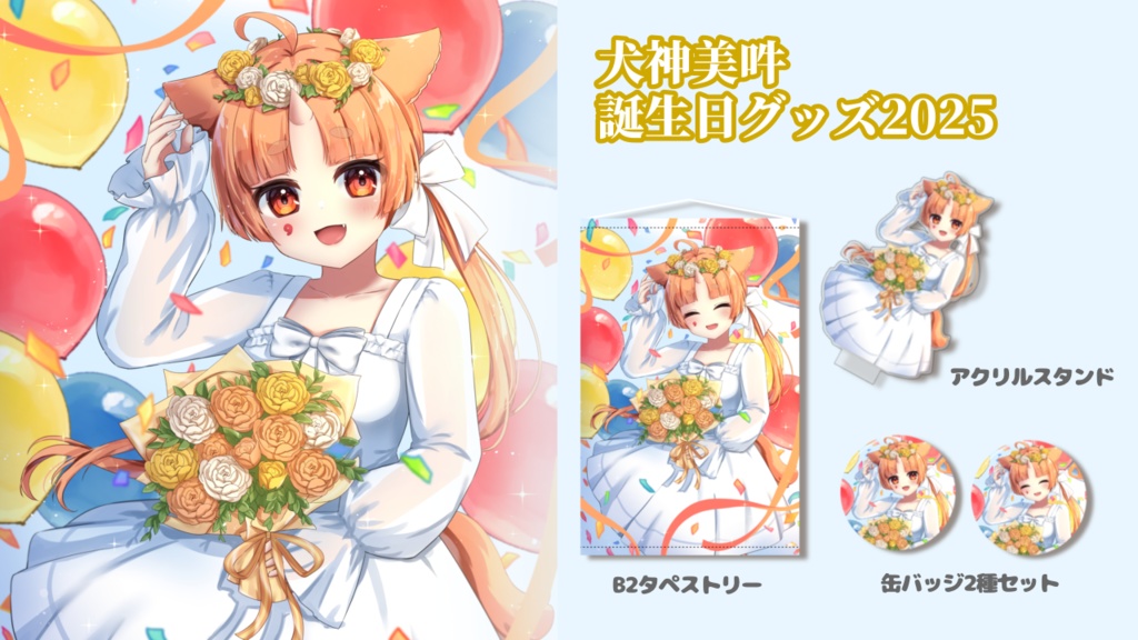 【期間限定】🐶犬神美吽 誕生日グッズ2025🐶