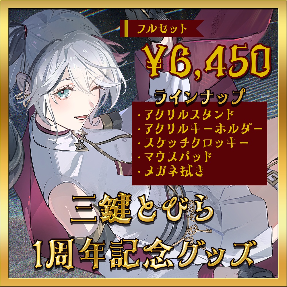 【期間限定・受注生産】三鍵とびら1周年記念グッズセット