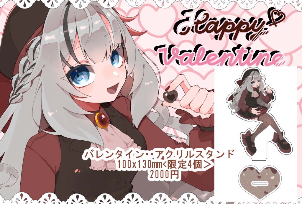 バレンタイン三鍵　アクリルスタンド