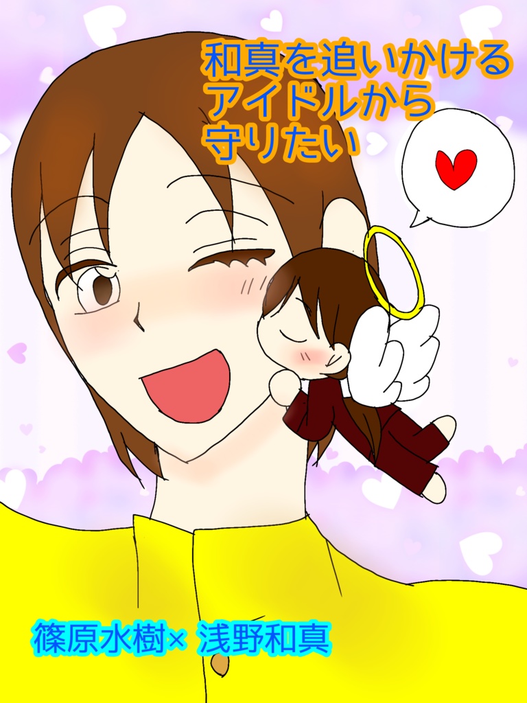 和真を追いかけるアイドルから守りたい