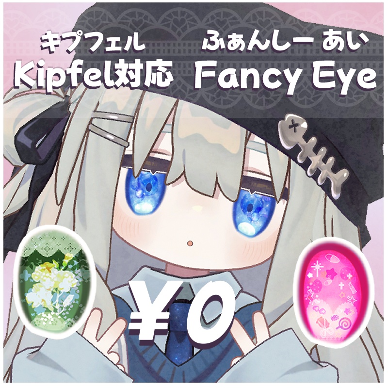 【キプフェル Kipfel 対応】Fancy Eye(Eye texture)【Free】