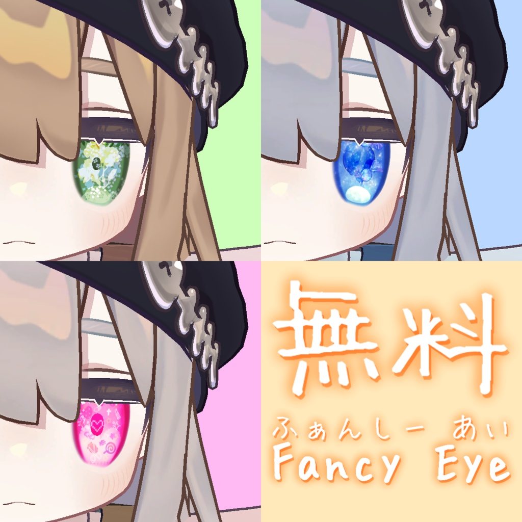 【キプフェル Kipfel 対応】Fancy Eye(Eye texture)【Free】