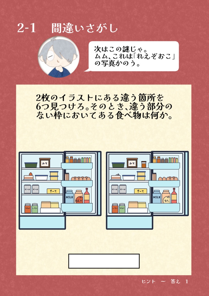 【謎解き】ある休日のおつかい冒険譚