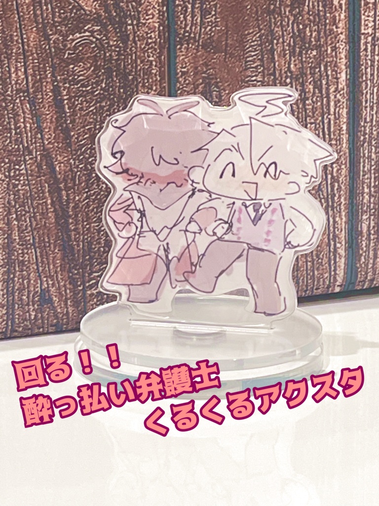 酔っ払い弁護士くるくるアクスタ