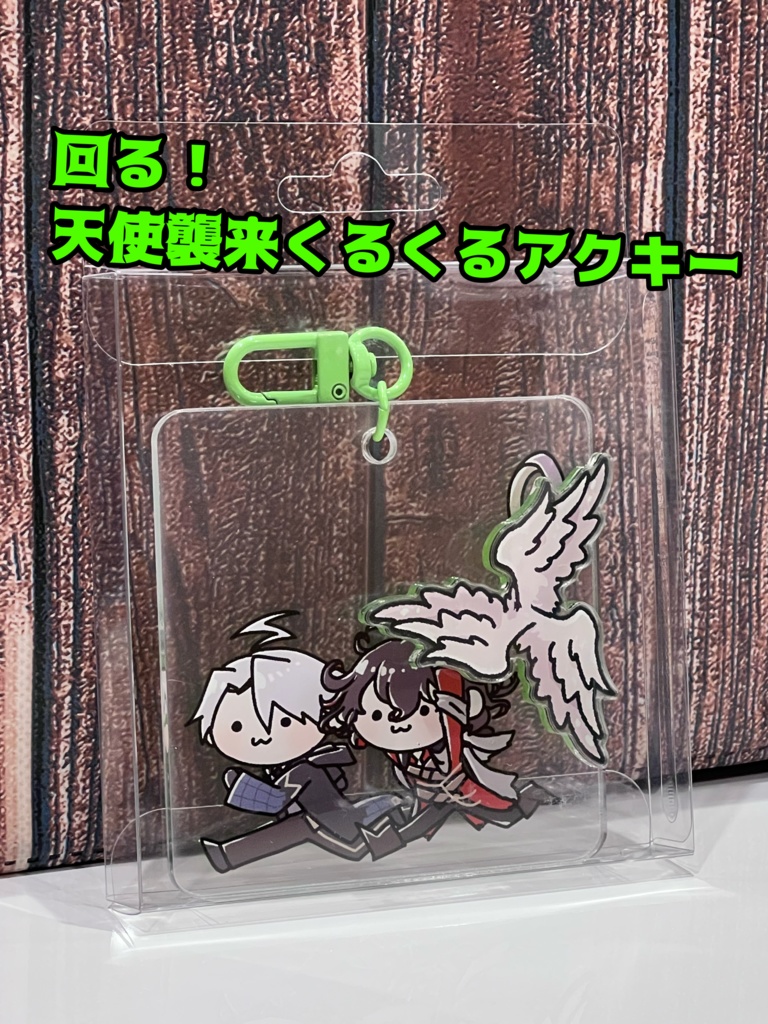 天使襲来くるくるアクキー
