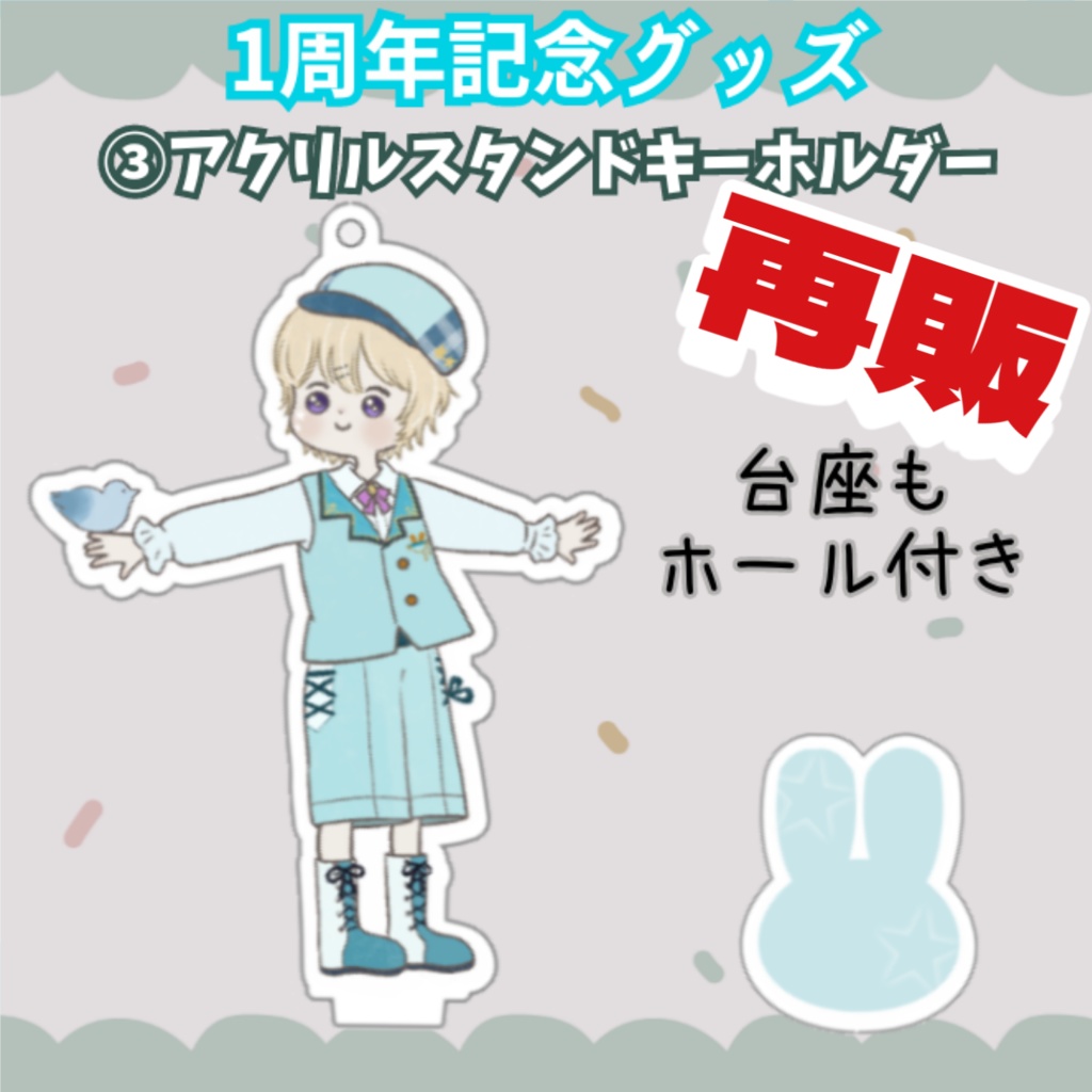 白星むく１周年記念 アクリルスタンドキーホルダー