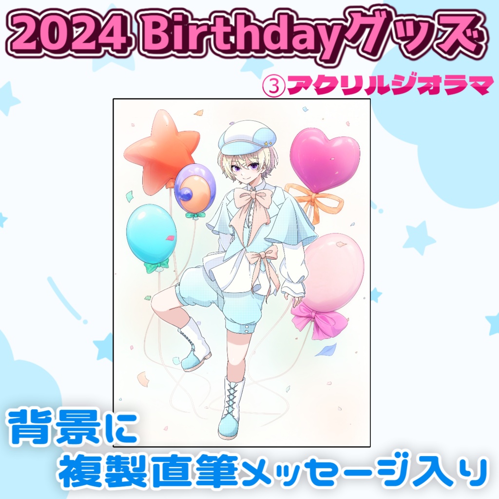 2024 Birthdayグッズ アクリルジオラマ