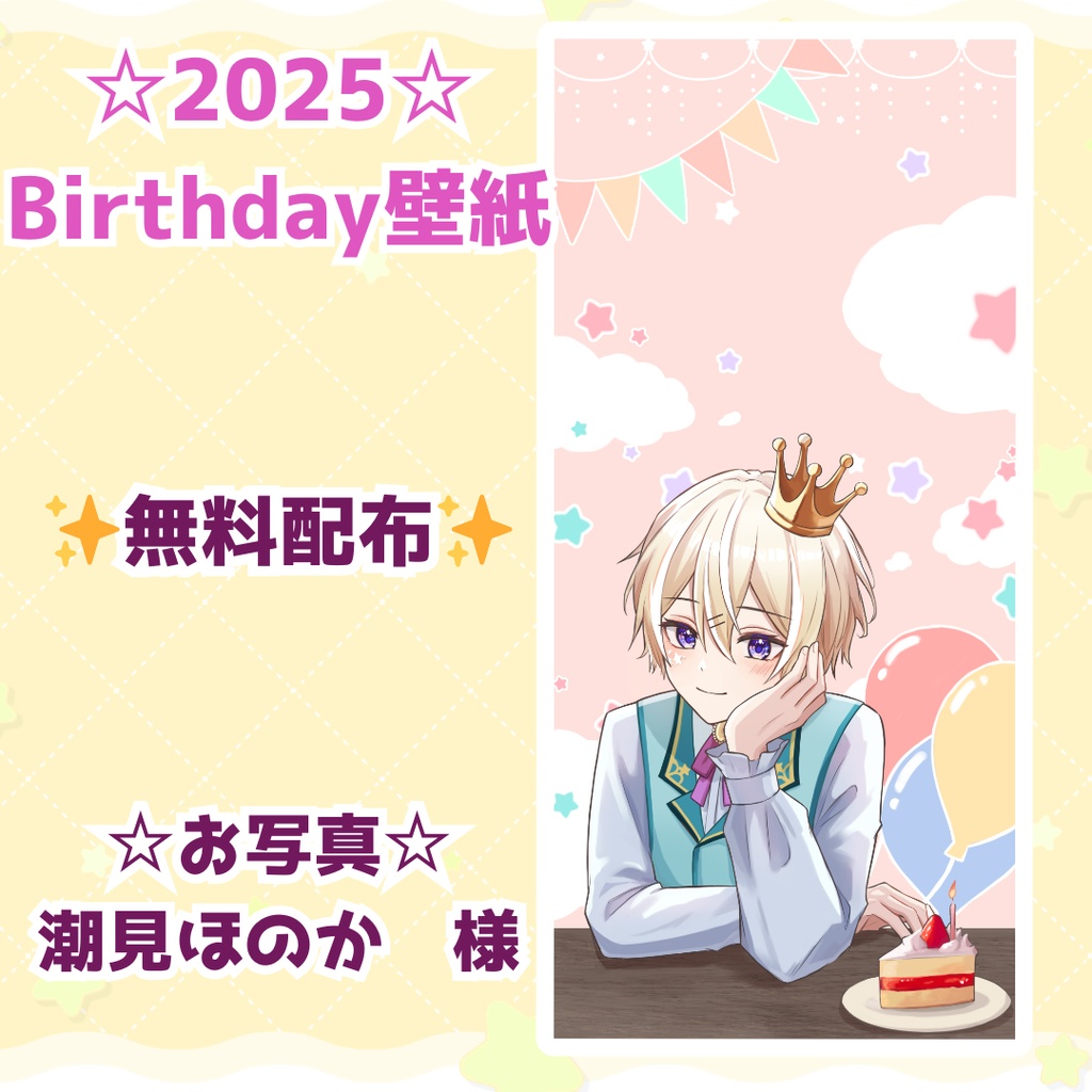 2025 Birthday壁紙