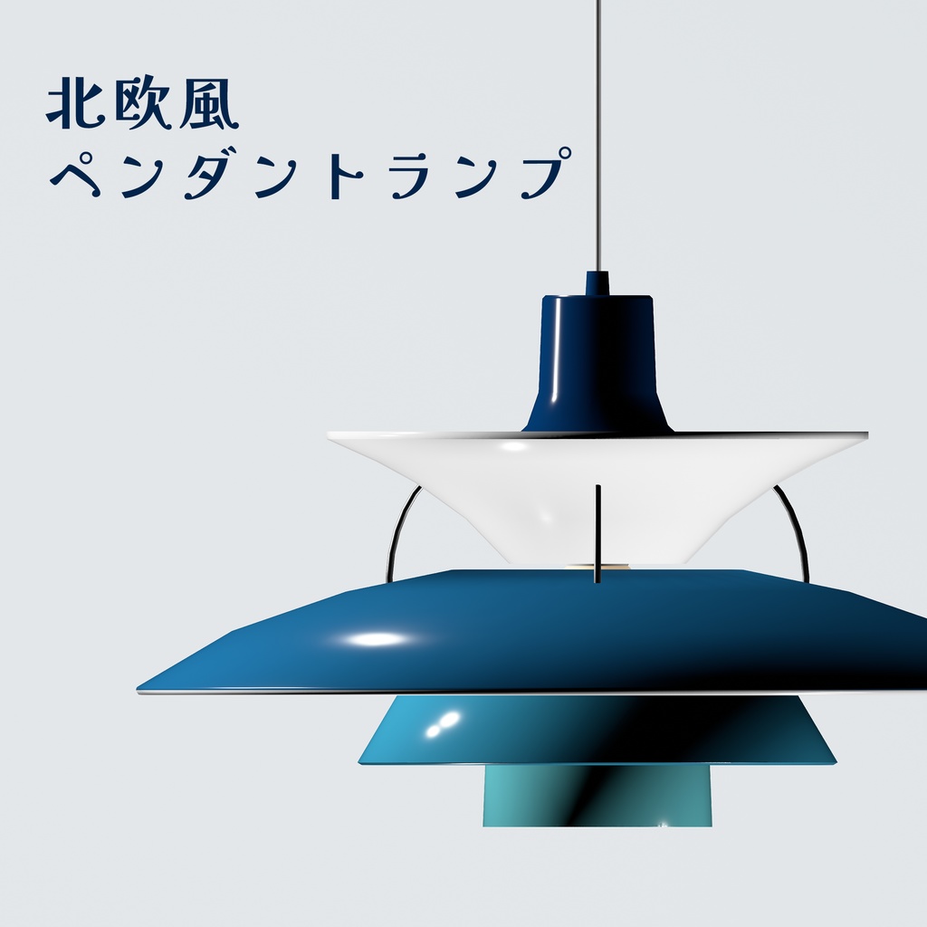 【無料】北欧風ペンダントランプ
