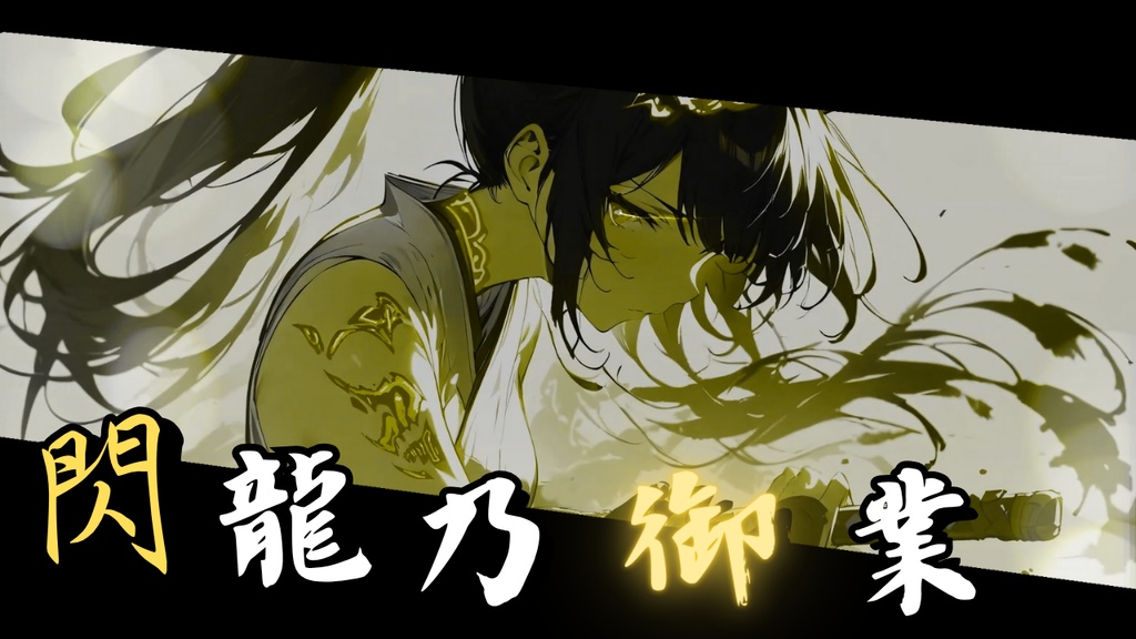 閃龍の御業-Senryu no miwaza-