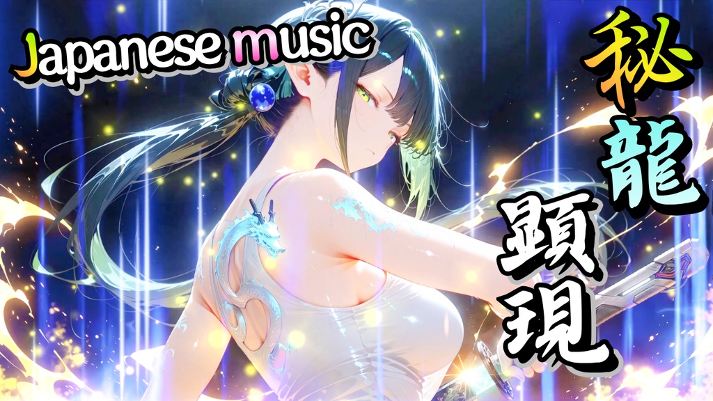 秘龍顕現-Hiryukengen-