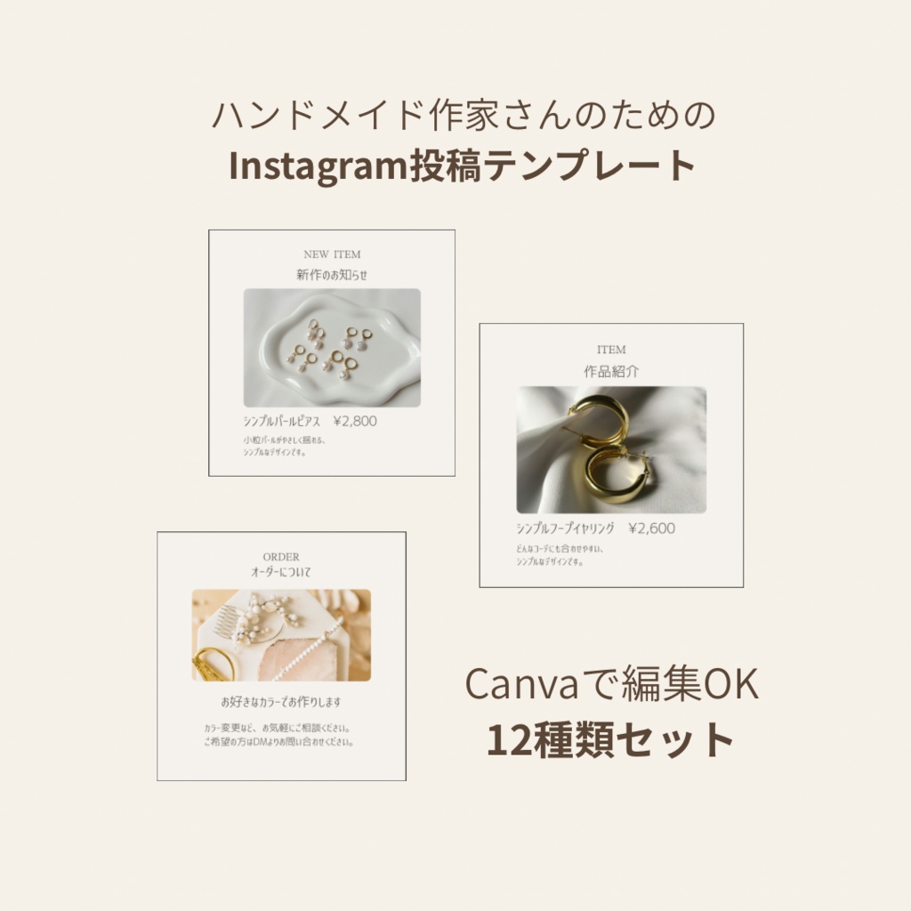 ハンドメイド作家さんのInstagram投稿テンプレ｜Canva編集OK｜12種類セット