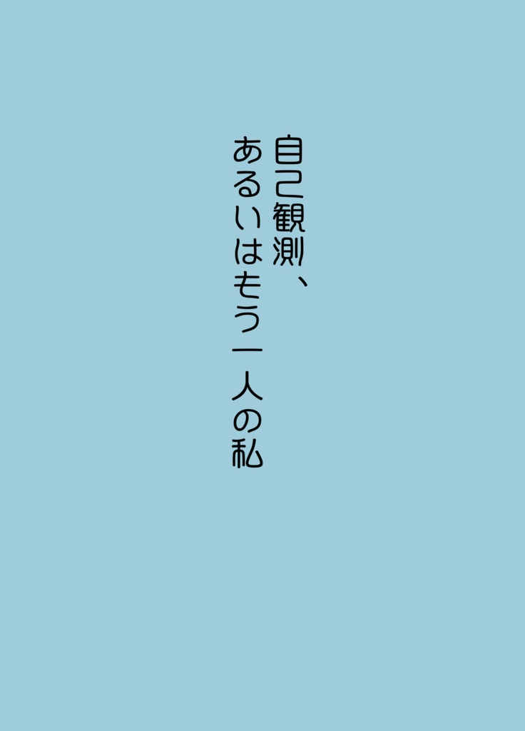 同人誌｢自己観測、あるいはもう一人の私｣