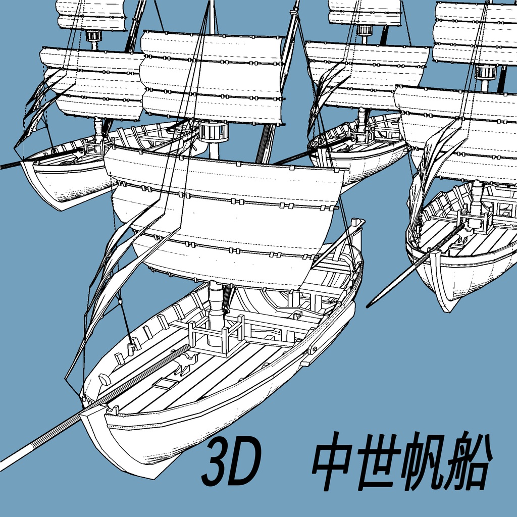 中世帆船　３D