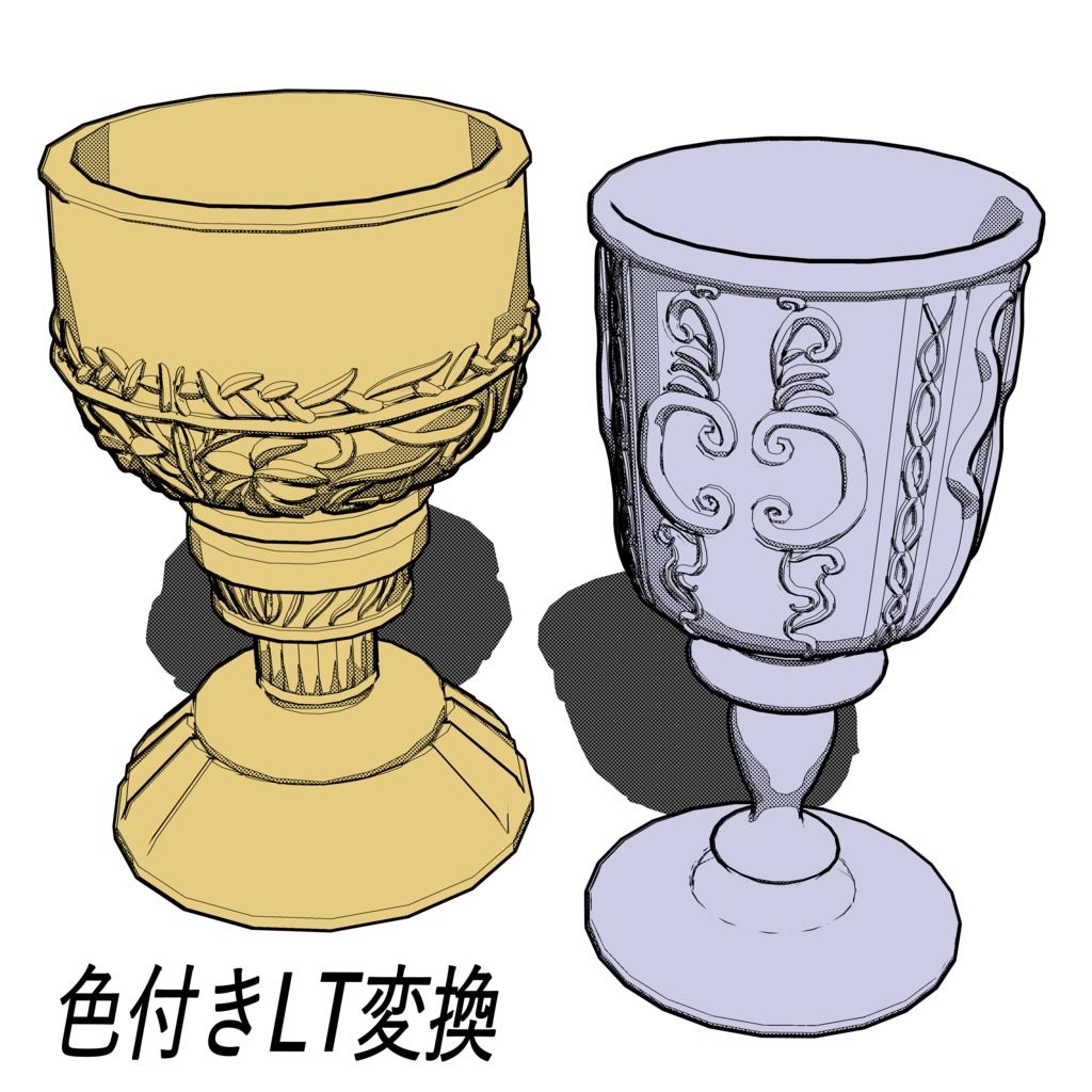 ゴブレット 2タイプ 形変更バージョン付き
