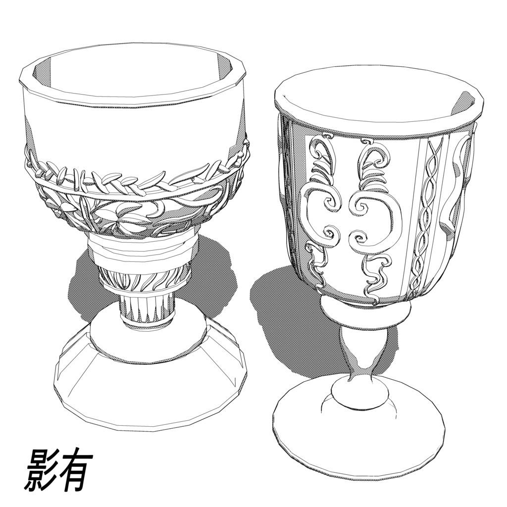 ゴブレット 2タイプ 形変更バージョン付き