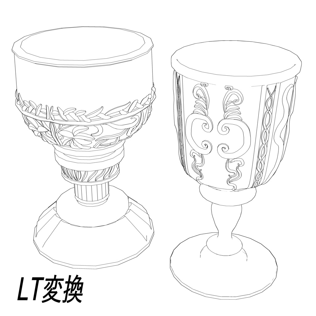 ゴブレット 2タイプ 形変更バージョン付き