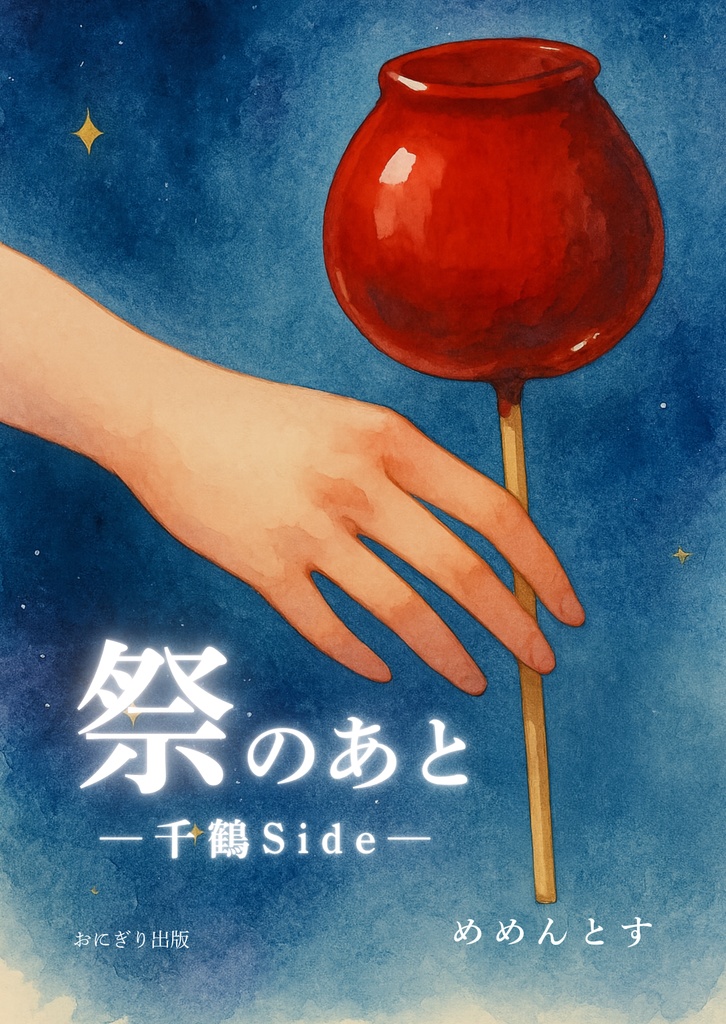 祭りのあと（通常版）