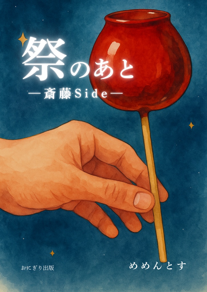 祭りのあと(通常版)