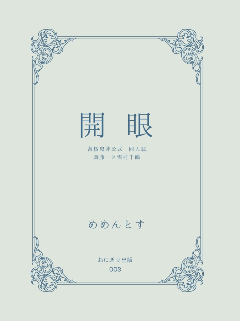 開眼(本編のみ)