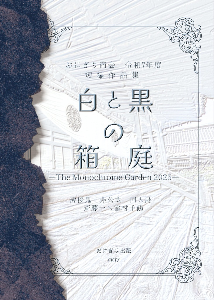 白と黒の箱庭ーThe Monochrome Garden2025ー