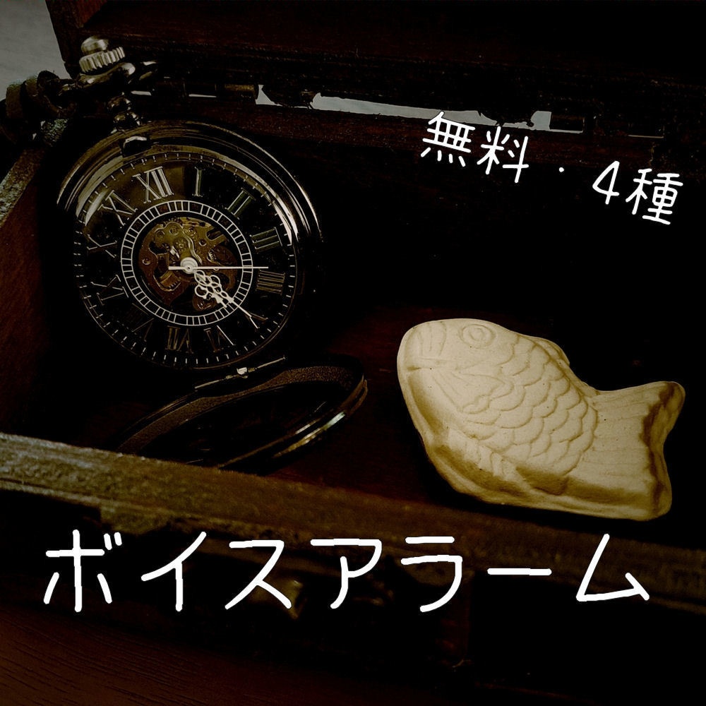 たいやきボイスアラームVol.1