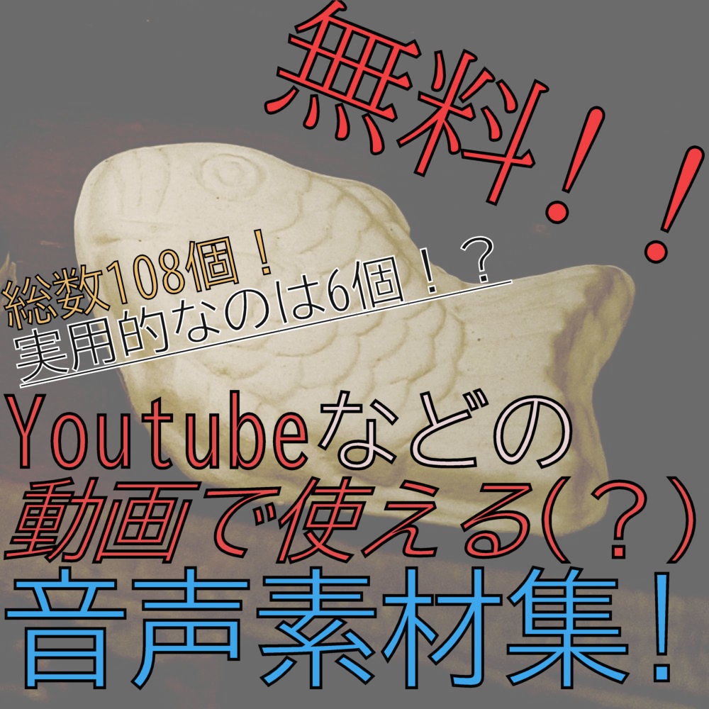 Youtubeなど 動画制作向けセリフ素材集 たいやき屋 Booth