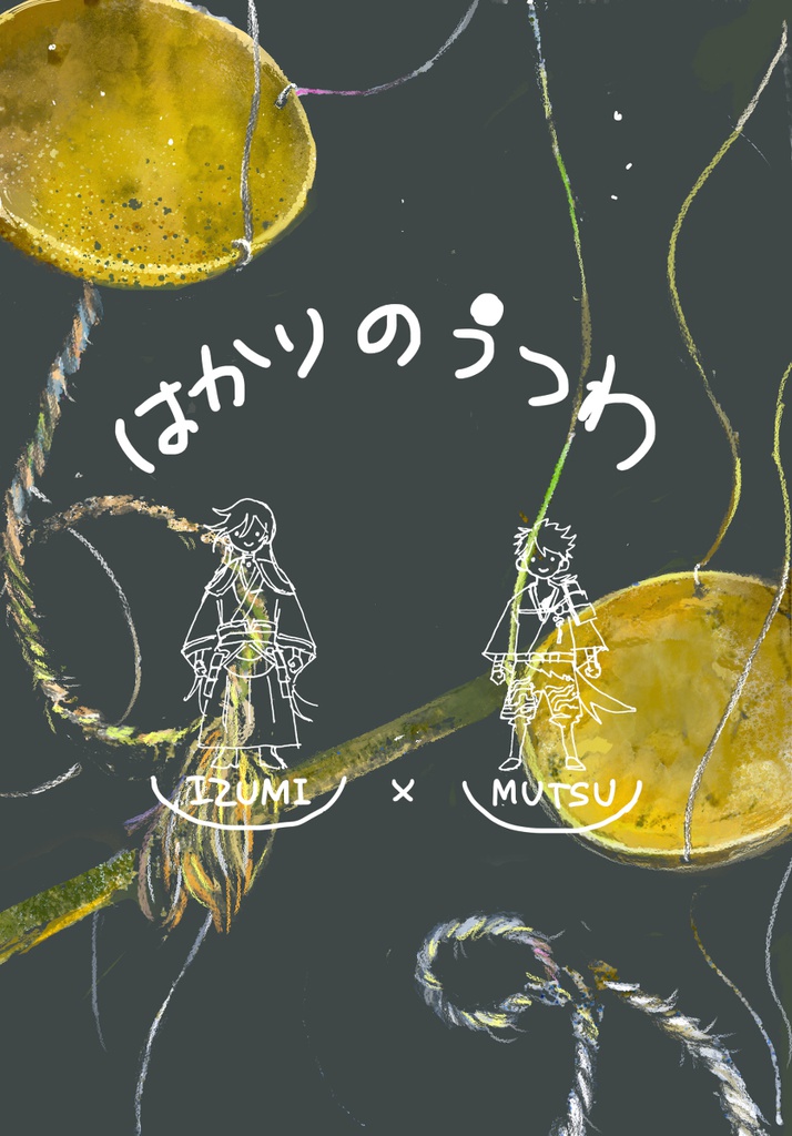 【いずむつ】はかりのうつわ【漫画】