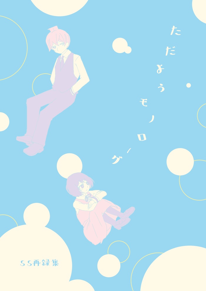 ただようモノローグ　SS再録集