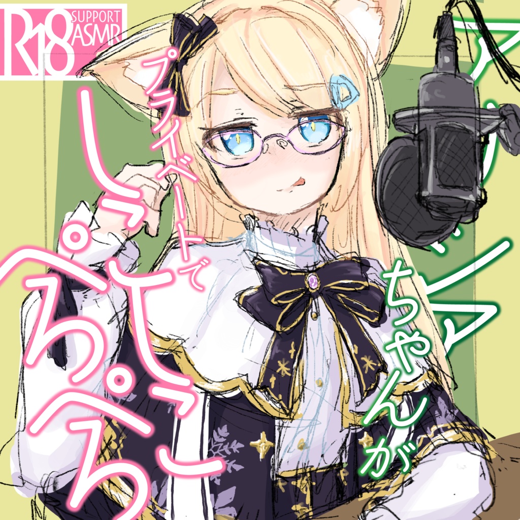 【男声】アリシアちゃんがプライベートでしこしこぺろぺろ