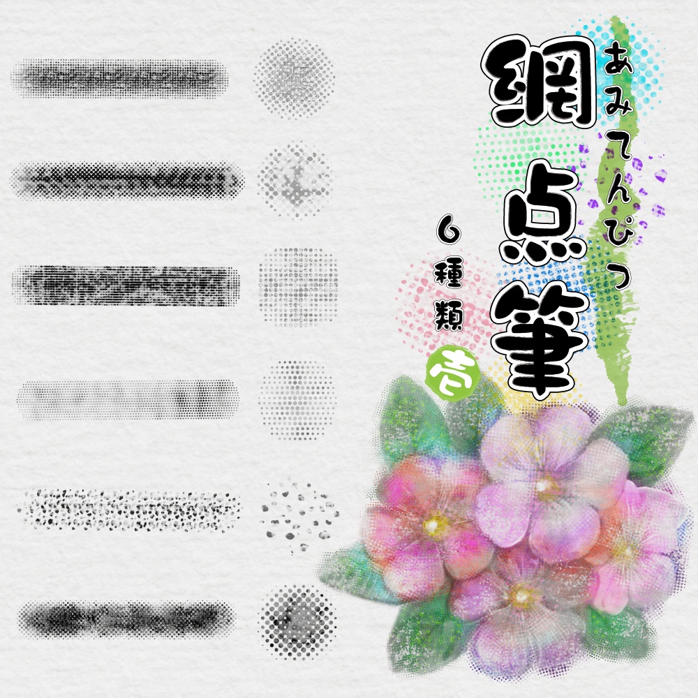 procreate用　網点筆1